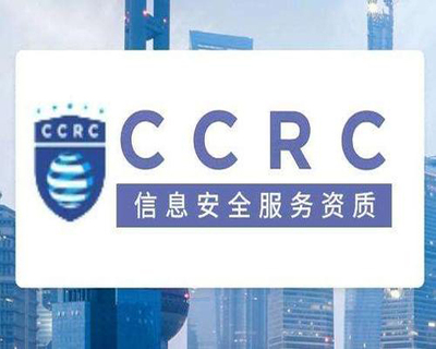 CCRC信息安全服务资费