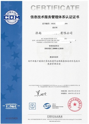 ISO20000信息服务